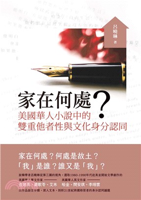 家在何處？：美國華人小說中的雙重他者性與文化身分認同(電子書)