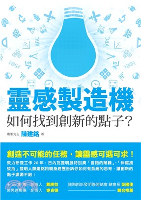 靈感製造機：如何找到創新的點子？(電子書)