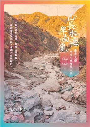 山長水遠卑南覓：臺東大學砂城文學獎作品集（2016─2018）(電子書)