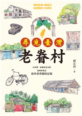 尋覓臺灣老眷村(電子書)