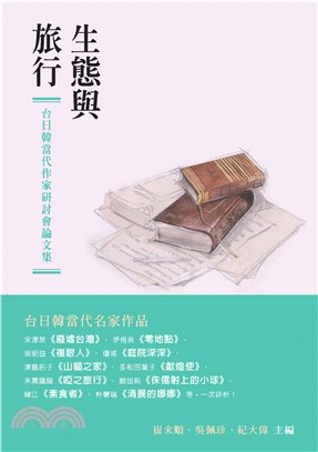 生態與旅行：台日韓當代作家研討會論文集(電子書)