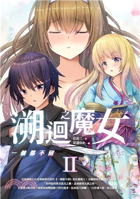 溯迴之魔女 II：一個都不留(電子書)