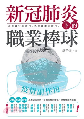 疫情副作用：新冠肺炎下的職業棒球(電子書)