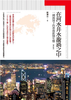 在河水井水漩渦之中：一國兩制下的香港新聞生態【增訂版】(電子書)