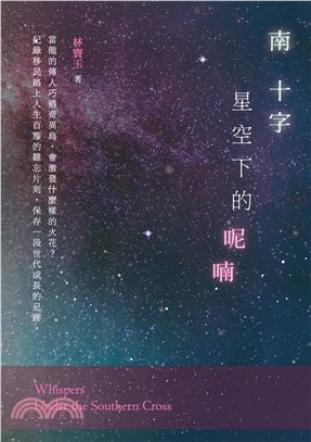 南十字星空下的呢喃(電子書)