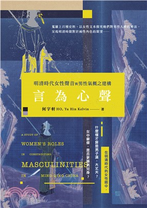 言為心聲：明清時代女性聲音與男性氣概之建構(電子書)