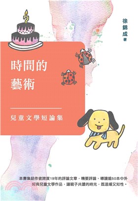 時間的藝術：兒童文學短論集(電子書)