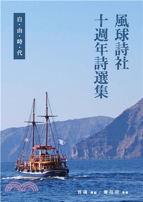 風球詩社十週年詩選集：自由時代(電子書)