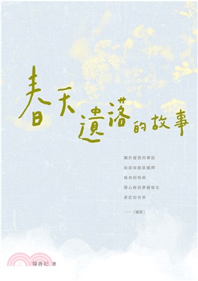 春天遺落的故事(電子書)