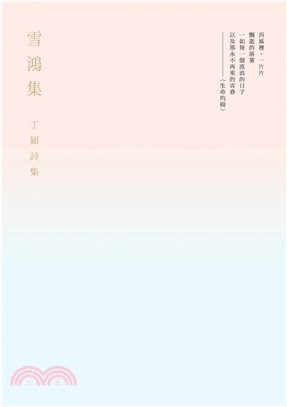 雪鴻集：丁潁詩集(電子書)