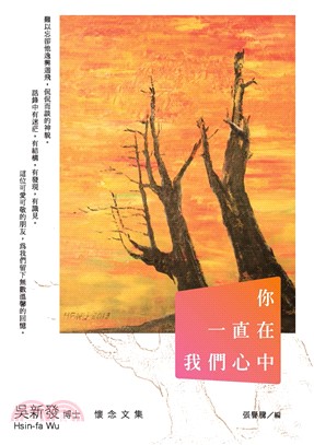 你一直在我們心中：吳新發博士懷念文集(電子書)