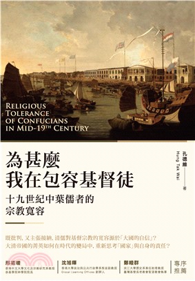 為甚麼我在包容基督徒？：十九世紀中葉儒者的宗教寬容(電子書)
