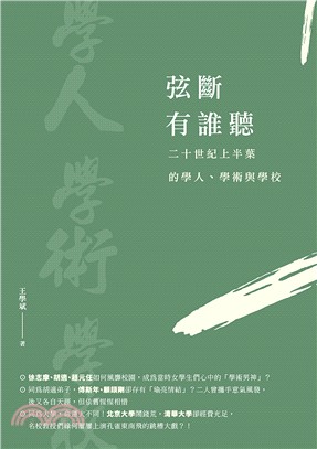 弦斷有誰聽：二十世紀上半葉的學人、學術與學校(電子書)