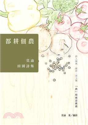 都耕佃農：莫渝田園詩集(電子書)