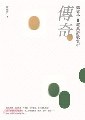 傳奇：鄭愁予經典詩歌賞析(電子書)