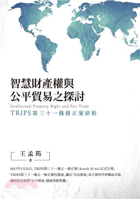 智慧財產權與公平貿易之探討：TRIPS第三十一條修正案研析(電子書)