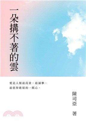 一朵搆不著的雲(電子書)