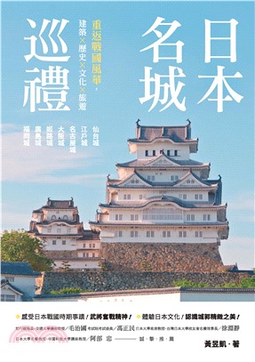 日本名城巡禮：重返戰國風華，建築×歷史×文化×旅遊(電子書)