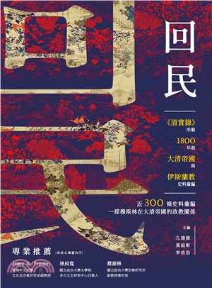 「回民」：《清實錄》所載1800年前大清帝國與伊斯蘭教史料彙編(電子書)