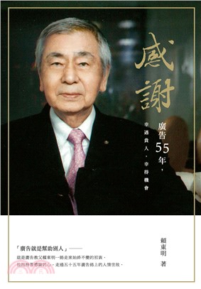 感謝：廣告55年，幸遇貴人，幸得機會(電子書)