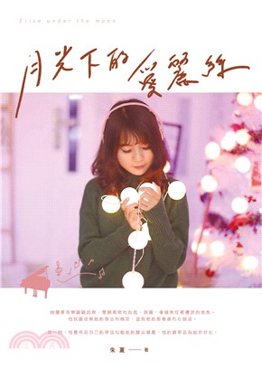 月光下的愛麗絲(電子書)