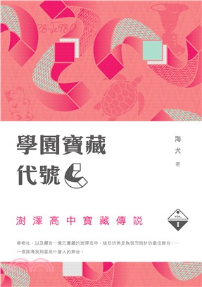 學園寶藏代號『C』I：澍澤高中寶藏傳說(電子書)