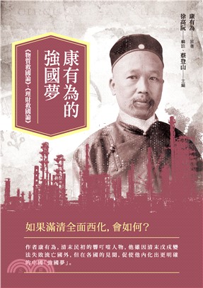 康有為的強國夢：《物質救國論》、《理財救國論》(電子書)