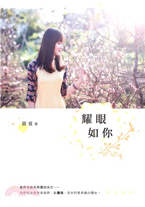 耀眼如你(電子書)