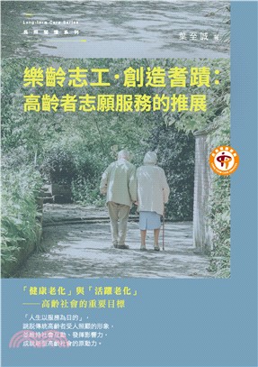 樂齡志工．創造耆蹟：高齡者志願服務的推展(電子書)