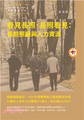 看見長照．長照看見：長期照顧與人力資源(電子書)