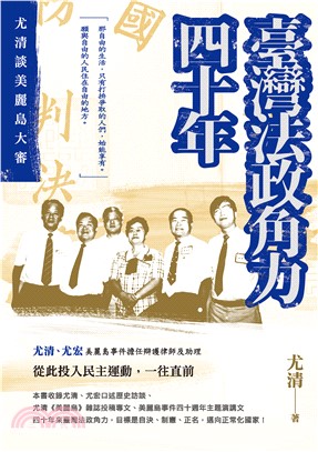 臺灣法政角力四十年：尤清談美麗島大審(電子書)