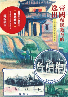 帝國殖民教育的逸出：日治臺灣教育發展論集(電子書)