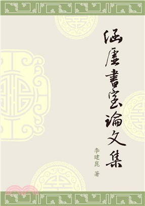 涵虛書室論文集(電子書)