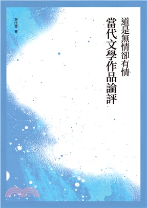 道是無情卻有情：當代文學作品論評(電子書)