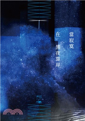 當寂寞在黑夜靠岸(電子書)