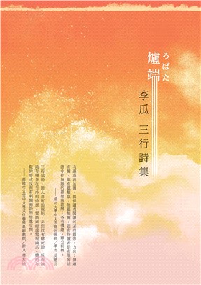 爐端：李瓜三行詩集(電子書)