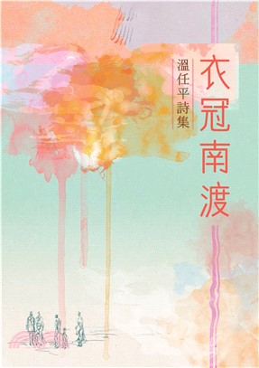 衣冠南渡：溫任平詩集(電子書)