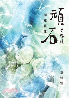 頑石也點頭：別樣花蓮(電子書)