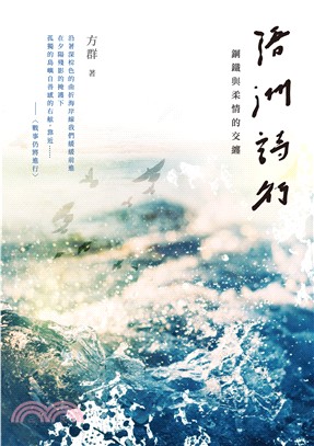 浯洲詩行：鋼鐵與柔情的交纏(電子書)