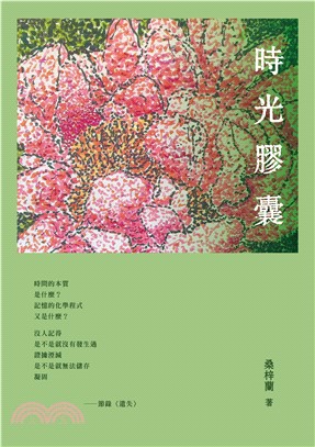 時光膠囊(電子書)