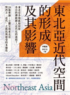 東北亞近代空間的形成及其影響(電子書)