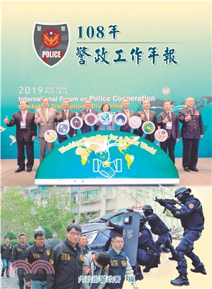 108年警政工作年報(電子書)