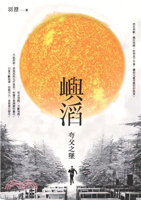 嶼滔：夸父之墜(電子書)