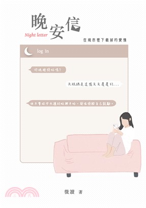 晚安信：在城市裡下載妳的愛情(電子書)