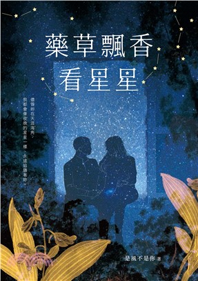 藥草飄香看星星(電子書)