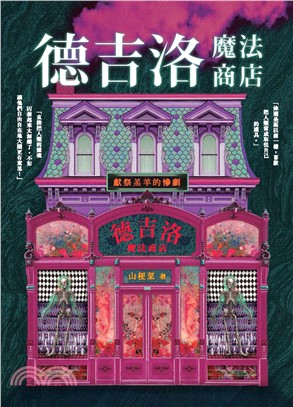 德吉洛魔法商店：獻祭羔羊的慘劇(電子書)