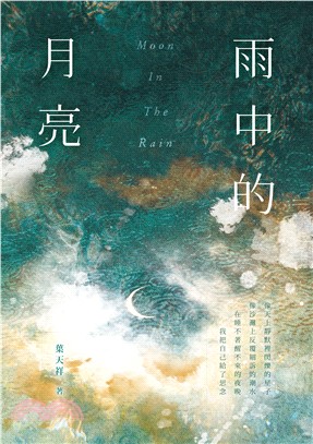 雨中的月亮(電子書)