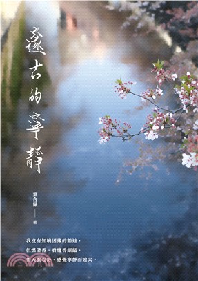 邃古的寧靜(電子書)