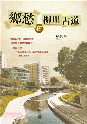 鄉愁在柳川古道(電子書)