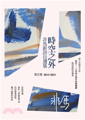 時空之外：非馬新詩自選集．第五卷（2013-2021）(電子書)